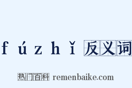 fúzhǐ反义词是什么意思的图片